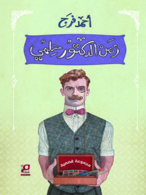cover image of زمن الدكتور حلمي
